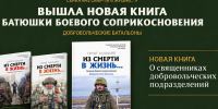 Вышла в свет четвёртая книга документального цикла «Батюшки боевого соприкосновения» - Орловская и Ливенская епархия
