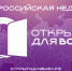 В Тульской области пройдет Всероссийская неделя «Открыто для всех» - ИА Тульская служба новостей