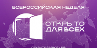 В Тульской области пройдет Всероссийская неделя «Открыто для всех» - ИА Тульская служба новостей