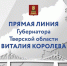 Губернатор Виталий Королев проведет Прямую линию с жителями Тверской области - Газета Вся Тверь