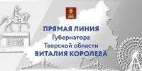 Губернатор Виталий Королев проведет Прямую линию с жителями Тверской области - Газета Вся Тверь