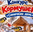 Конкурс кормушек «Синичкин день»! - Усть-Абаканский район