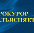 Прокурор разъясняет. - Вель­ский муни­ципаль­ный район