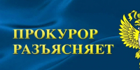 Прокурор разъясняет. - Вель­ский муни­ципаль­ный район