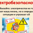 Мы настолько привыкли к электричеству, что нередко забываем об опасностях, которое оно в себе таит. - Демянский район