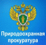 Природоохранная прокуратура информирует. - Демянский район