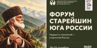 В Дагестане стартовал Форум старейшин Юга России - Газета Молодежь Дагестана