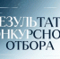 Маслянинский округ – в числе победителей регионального конкурса - Маслянинский район