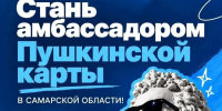 В Самарской области продолжается конкурс "Амбассадоры Пушкинской карты. Самарский формат": прием заявок еще открыт - Волга Ньюс