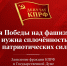 Для Победы над фашизмом нужна сплочённость патриотических сил! Заявление фракции КПРФ в Государственной Думе - КПРФ