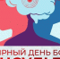 29 октября Всемирный день борьбы с инсультом проходит под девизом «Каждая минута на счету!» - Газета Вохомская правда