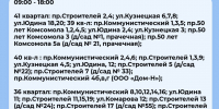 Плановые отключения 30 октября - Междуреченский городской округ