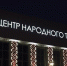 Белгородский центр народного творчества готовят к работе в условиях ЧС - Belnovosti.Ru