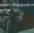 Поделитья во ВКонтакте - Братская Студия Телевидения