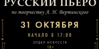 Жителей Рубцовска приглашают в музыкальную гостиную, посвящённую творчеству Вертинского - Rubtsovsk.Info