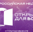 В Тульской области пройдут мероприятия в рамках недели «Открыто для всех» - ИА Тульская пресса.Ru