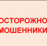 Аферисты выманивают деньги под предлогом покупки аккаунтов - Администрация Томской области