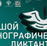 «Большой этнографический диктант» пройдет только на очных площадках - Агентство Информационных Сообщений