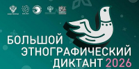 «Большой этнографический диктант» пройдет только на очных площадках - Агентство Информационных Сообщений