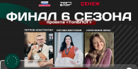 Трое брянских авторов поборются за победу в финале всероссийского проекта «ТопБЛОГ» - БрянскToday.Ru
