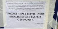 Обратите внимание! Проход на территорию Школы № 83 и Школы № 88 ограничен - Управление образования
