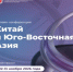Международная онлайн-конференция «Китай и Юго-Восточная Азия: новые возможности международного сотрудничества для бизнеса» - Администрация г. Салават