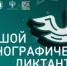Башкортостан готовится к XI Международной акции «Большой этнографический диктант»: регион-лидер развернет площадки по всей республике - Бакалинский район