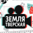 Тверской областной Дом народного творчества приглашает на 59-ой областной открытый фестиваль любительских фильмов «Земля Тверская» - Дом народного творчества