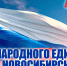 Новосибирцев пригласили на 500 мероприятий ко Дню народного единства - Gorsite.Ru