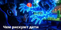 Дети в компьютерных играх могут столкнуться с реальными мошенниками - Тбилисский район