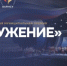 Стартовал IV сезон Всероссийской муниципальной премии «Служение» - Совет муниципальных образований