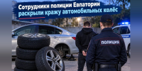 Полиция Евпатории раскрыла кражу четырёх колёс с автомобиля у СТО - КрымИнформ