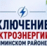 Отключение электроэнергии 30 октября - Чишминский район