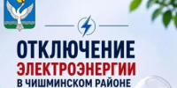 Отключение электроэнергии 30 октября - Чишминский район