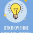 Аварийная приостановка подачи электроснабжения 29.10.2026 - Администрация г. Фрязино