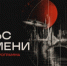 4 ноября в 20:00 на Малой сцене САТОБ имени Д.Д. Шостаковича в рамках Всероссийской акции «Ночь искусств» пройдет концертная программа «Пульс времени». 12+ - НИА Самара
