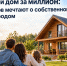 38% туляков мечтают о собственном жилье за городом - ИА Новомосковск Сегодня