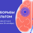 Неделя борьбы с инсультом - Родниковский район