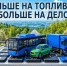 Меньше на топливо - больше на дело. - Думиничский район