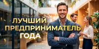 Муниципальный конкурс «Лучший предприниматель года» - Чухломский район