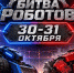Международный чемпионат по битве роботов сезона 2026 года ждет своих гостей - Министерство цифрового развития, информационных технологий и связи