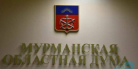 Мурманская областная дума назначила председателя контрольно-счетной палаты - Мурманский вестник