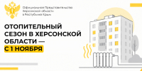 Отопительный сезон в Херсонской области начнётся 1 ноября - Представительство Херсонской области в Республике Крым