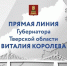Губернатор Виталий Королев проведет прямую линию с жителями и журналистами Тверской области - Администрация г. Кимры