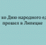 В Липецке состоялся концерт, приуроченный ко Дню народного единства - Народное слово