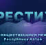 Афиша премии «Престиж» - Bankfax.Ru