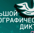 Тюменцев приглашают принять участие в "Большом этнографическом диктанте" - Yalutorovsk.Online