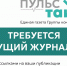 В корпоративную газету Группы компаний Тайга требуется ведущий журналист - ИА Комиинформ