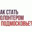 Как стать волонтером в Подмосковье? - Администрация г. Домодедово