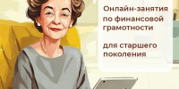 Онлайн-занятия по финансовой грамотности для старшего поколения - Центр соцобслуживания населения